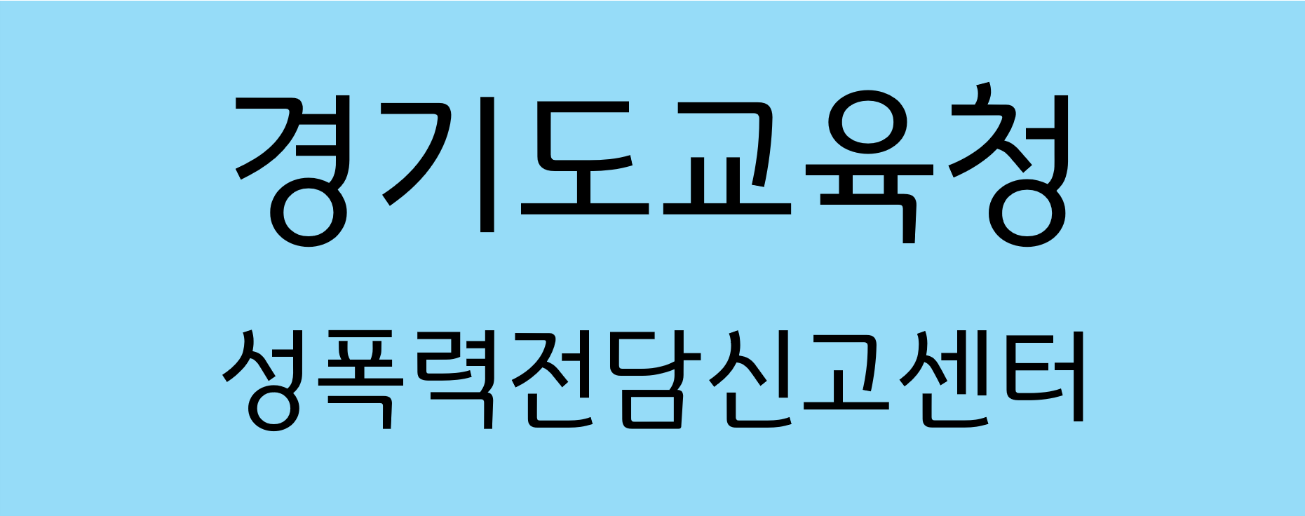 경기도교육청 성폭력전담신고센터.png